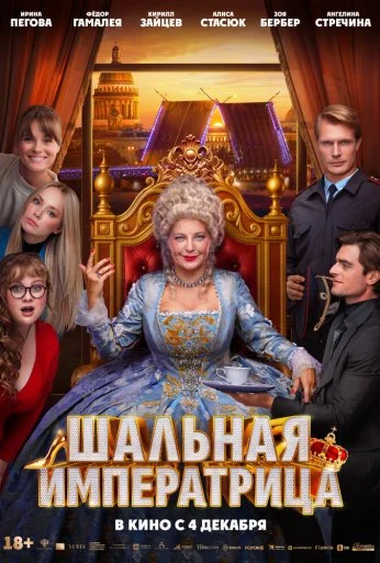 Шальная императрица (2025) онлайн бесплатно