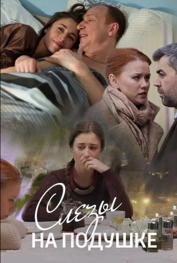 Слёзы на подушке (2016)